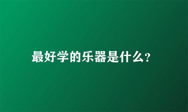 最好学的乐器是什么？