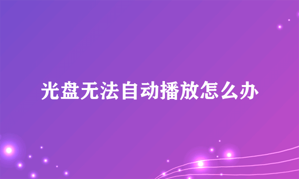光盘无法自动播放怎么办