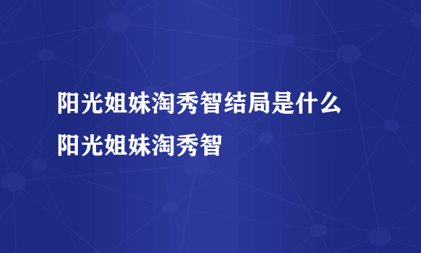 阳光姐妹淘秀智结局是什么 阳光姐妹淘秀智