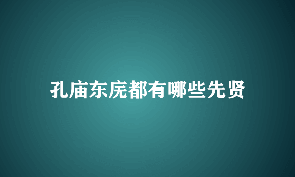 孔庙东庑都有哪些先贤