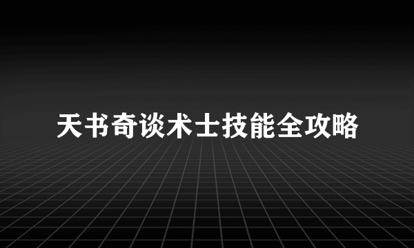 天书奇谈术士技能全攻略