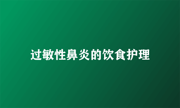 过敏性鼻炎的饮食护理
