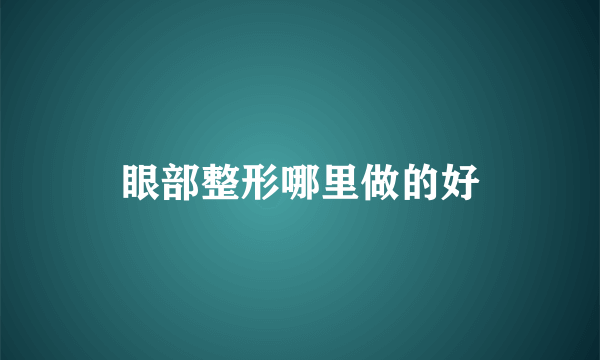 眼部整形哪里做的好