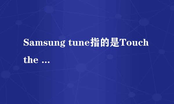Samsung tune指的是Touch the light还是over the horizon?