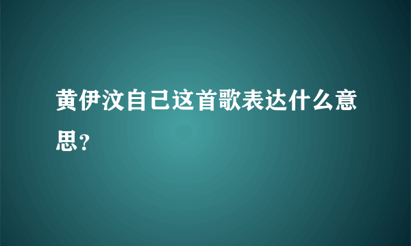黄伊汶自己这首歌表达什么意思？