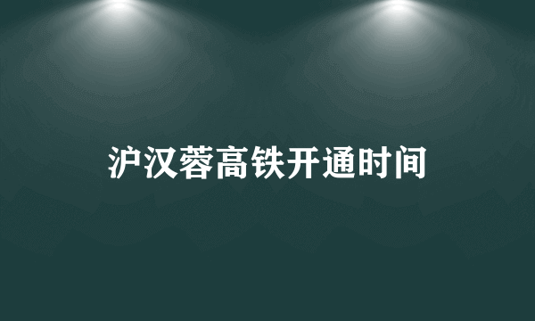 沪汉蓉高铁开通时间