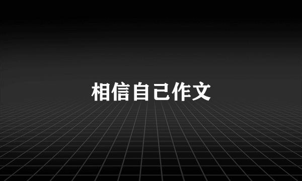 相信自己作文