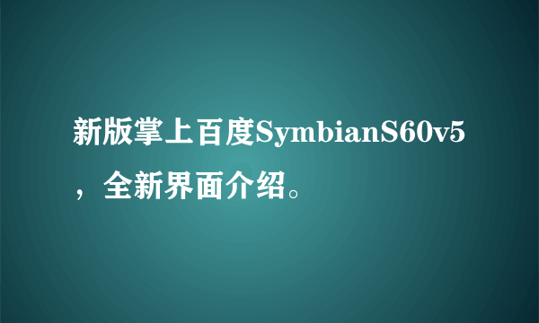 新版掌上百度SymbianS60v5，全新界面介绍。