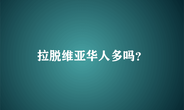 拉脱维亚华人多吗？