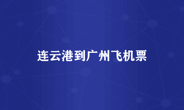 连云港到广州飞机票