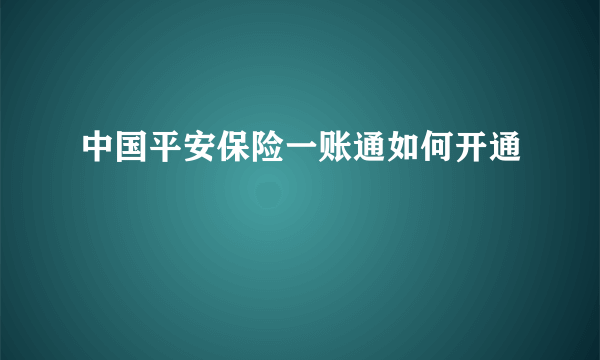中国平安保险一账通如何开通