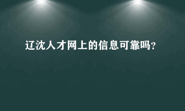 辽沈人才网上的信息可靠吗？