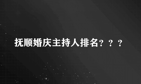 抚顺婚庆主持人排名？？？