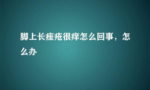 脚上长痤疮很痒怎么回事，怎么办