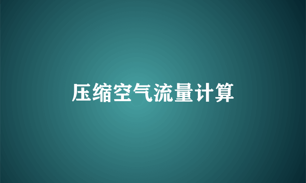 压缩空气流量计算