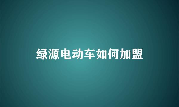 绿源电动车如何加盟