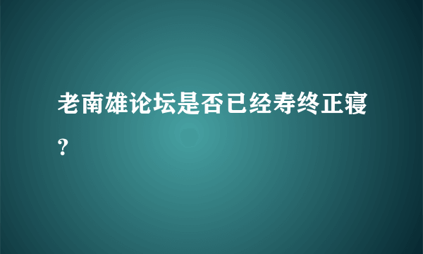 老南雄论坛是否已经寿终正寝？