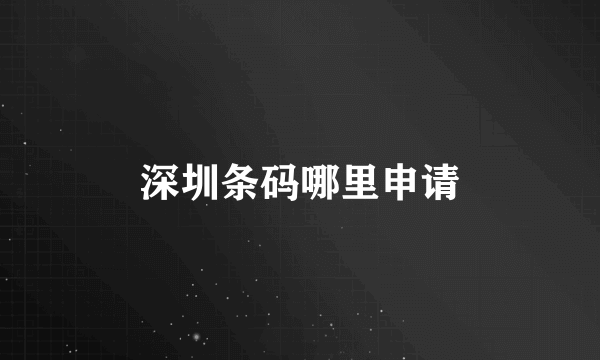 深圳条码哪里申请