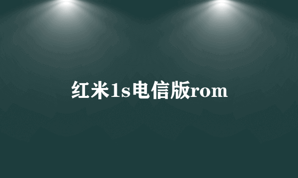 红米1s电信版rom