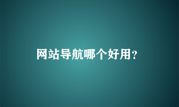 网站导航哪个好用？