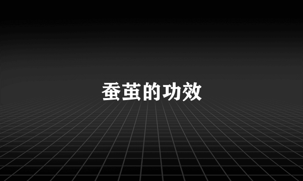 蚕茧的功效