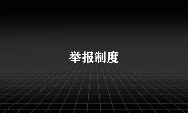 举报制度