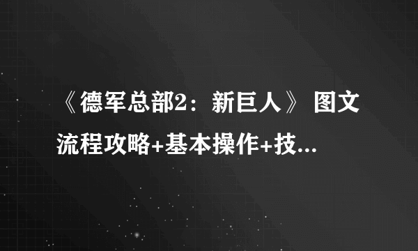《德军总部2：新巨人》 图文流程攻略+基本操作+技能详解+boss心得【游侠攻略组】