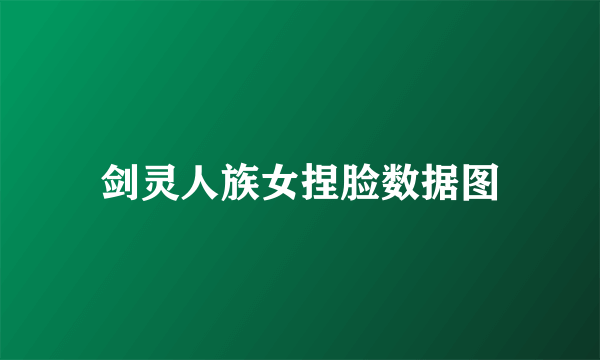 剑灵人族女捏脸数据图
