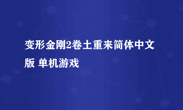 变形金刚2卷土重来简体中文版 单机游戏
