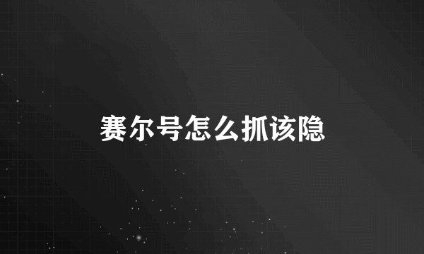 赛尔号怎么抓该隐