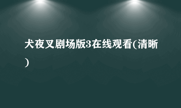 犬夜叉剧场版3在线观看(清晰)