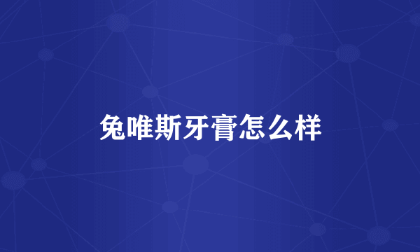 兔唯斯牙膏怎么样