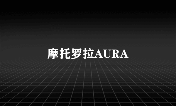 摩托罗拉AURA