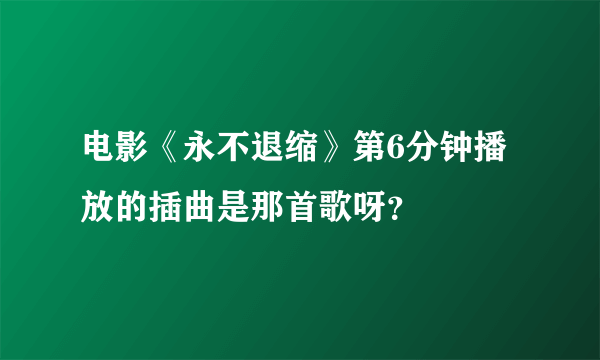 电影《永不退缩》第6分钟播放的插曲是那首歌呀？