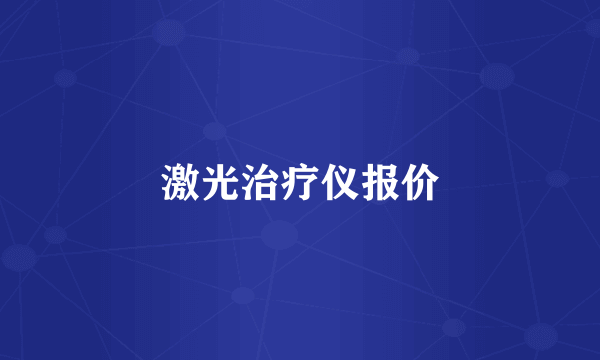 激光治疗仪报价