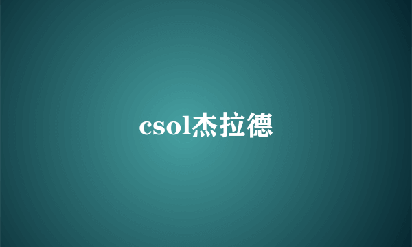 csol杰拉德