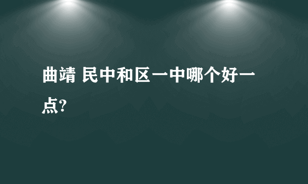 曲靖 民中和区一中哪个好一点?