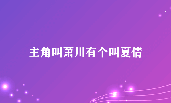 主角叫萧川有个叫夏倩