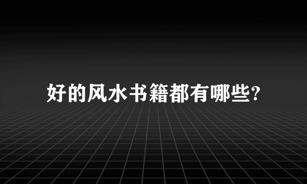 好的风水书籍都有哪些?