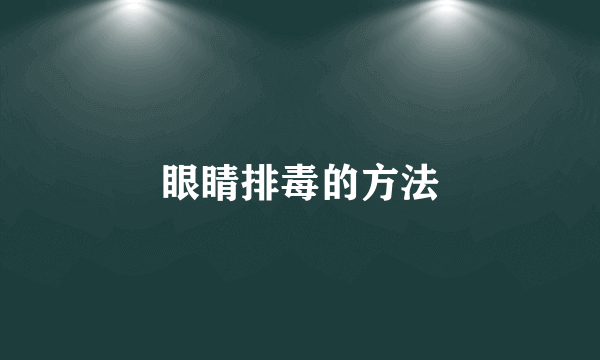 眼睛排毒的方法
