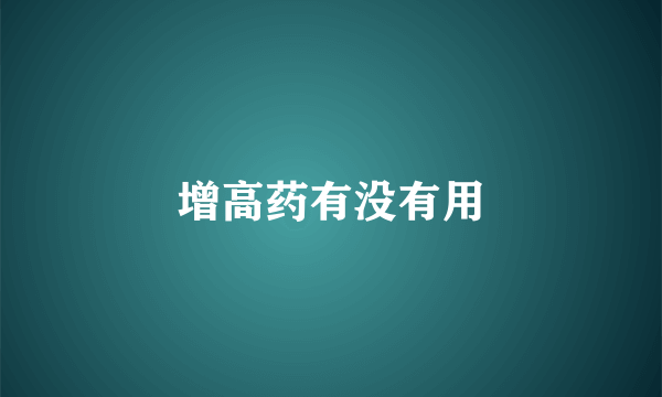 增高药有没有用
