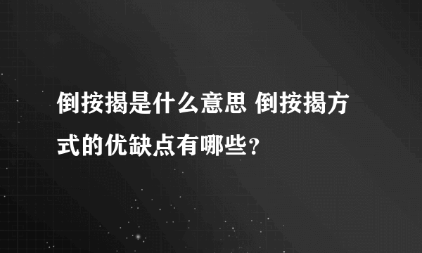 倒按揭是什么意思 倒按揭方式的优缺点有哪些？