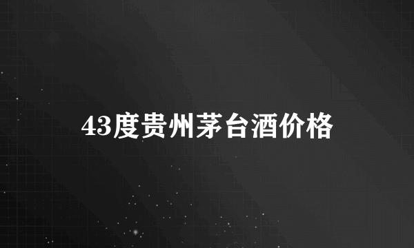 43度贵州茅台酒价格