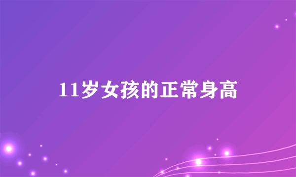 11岁女孩的正常身高