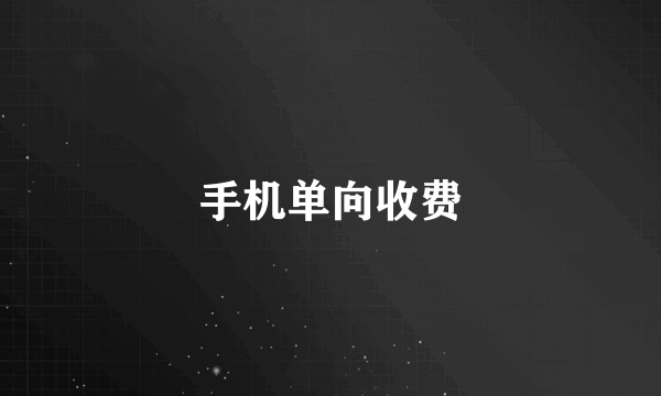 手机单向收费