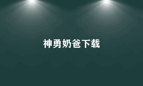 神勇奶爸下载