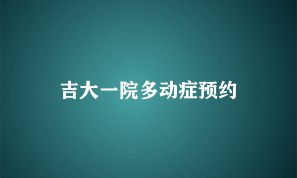 吉大一院多动症预约