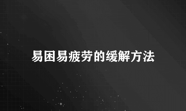 易困易疲劳的缓解方法