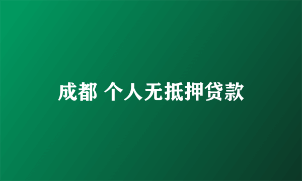 成都 个人无抵押贷款