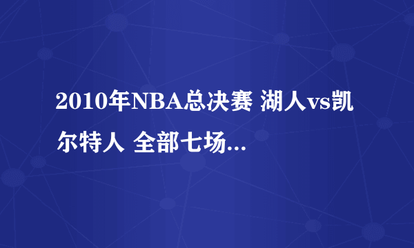 2010年NBA总决赛 湖人vs凯尔特人 全部七场录像回放